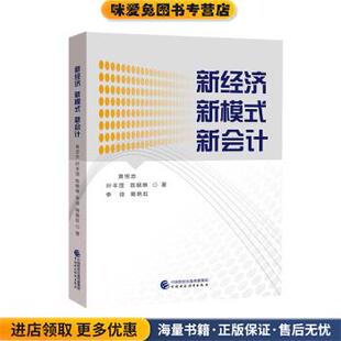 正版 新会计 收藏品 黄世忠等 社9787522300603 新经济 著中国财政经济出版 新模式