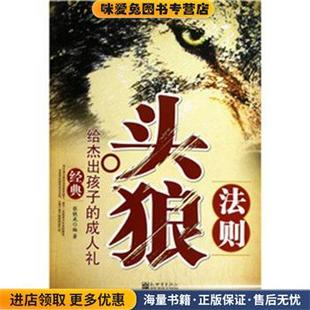 正版 給杰出孩子 成人禮張鐵成編著新世界出版 社 收藏品頭狼法則