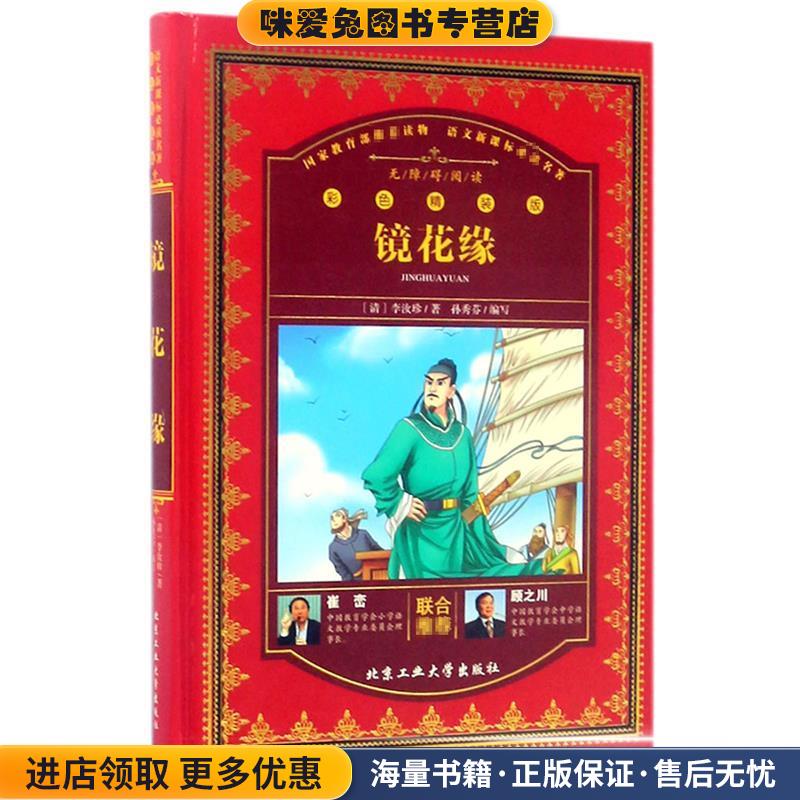 镜花缘(正版收藏品)李汝珍　著,孙秀芬　编写北京工业大学出版社9787563954544