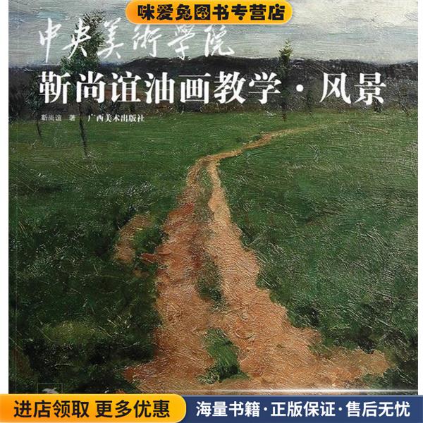 中央美术学院靳尚谊油画教学 风景(正版收藏品)靳尚谊广西美术出版社9787549400058