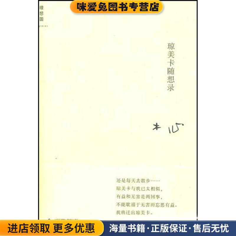 琼美卡随想录(正版收藏品)木心 著广西师范大学出版社9787563360604