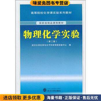 高等院校化学课实验系列教材&middot;国家级精品课程教材:物理化学实验(正版收藏品)武汉大学化学与分子科学学院实验中心 编武汉大学出版