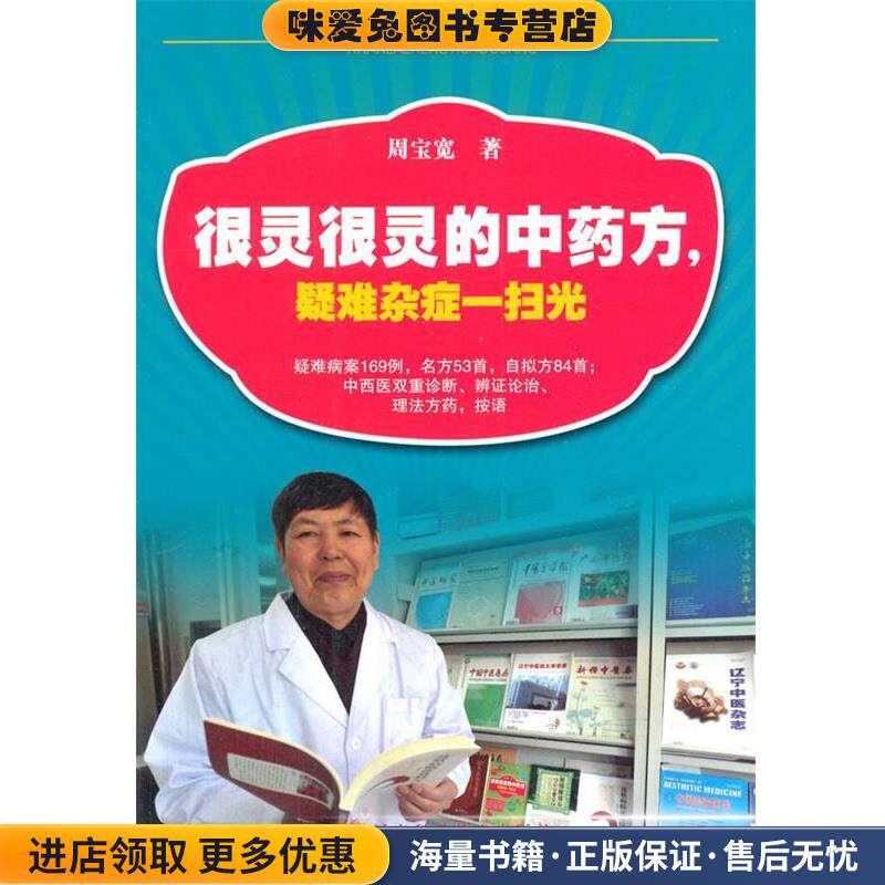 很灵很灵的中药方,疑难杂症一扫光(正版收藏品)周宝宽著辽宁科学技术出版社9787538185683