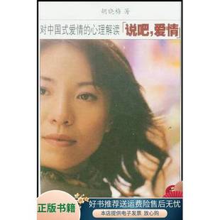 說吧 收藏品 正版 社9787806536346 對中國式 心理解讀胡曉梅著廣東旅游出版 愛情