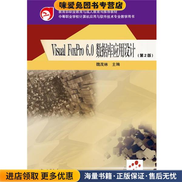 Visual FoxPro 6.0数据库应用设计(正版收藏品)魏茂林 编高等教育出版社9787040350593