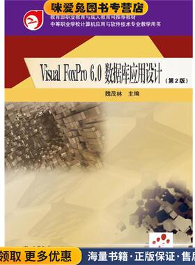 Visual FoxPro 6.0数据库应用设计(正版收藏品)魏茂林 编高等教育出版社9787040350593