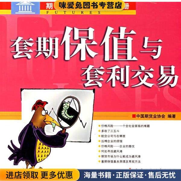 套期保值与套利交易(正版收藏品)中国期货业协会 编著中国财经出版社9787500589341