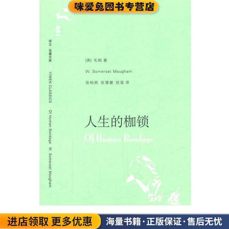 人生的枷锁(正版收藏品)(英)毛姆 著,张柏然,张增建,倪俊 译上海译文出版社9787532741731