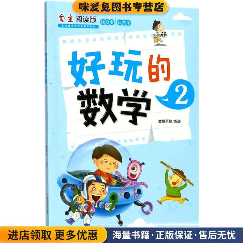 好玩的数学(正版收藏品)童悦早教 编著北方妇女儿童出版社9787558519376