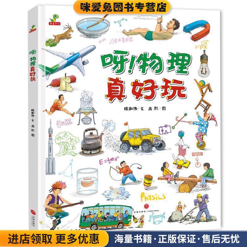 呀！物理真好玩(正版收藏品)陈和伟 文,高凯 图天地出版社9787545552133