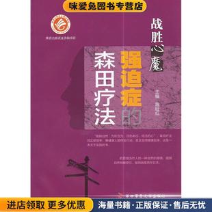 主編第四軍醫(yī)大學(xué)出版 戰(zhàn)勝心魔強(qiáng)迫癥 社9787566206336 施旺紅 收藏品 森田療法 正版