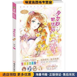 意林:小小姐个人画集--少女心·繁华信(正版收藏品)繁繁北方妇女儿童出版社9787558503962