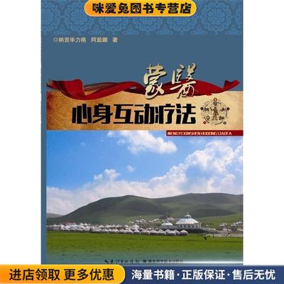 蒙医心身互动疗法(正版收藏品)纳贡毕力格湖北科学技术出版社9787535274274