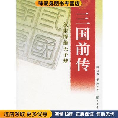 三国前传：汉末群雄天子梦(正版收藏品)于涛 著中华书局9787101049848
