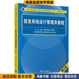 信息系统运行管理员教程(正版收藏品)宋鑫主编湛燕,郗亚辉副 主编清华大学出版社9787302508779