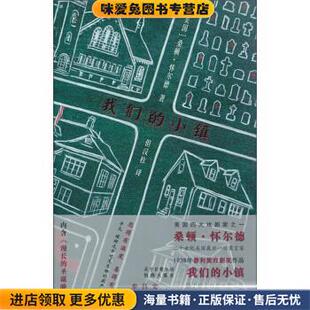 我们的小镇(正版收藏品)桑顿·怀尔德 (Thornton Wilder)译林出版社9787544740753