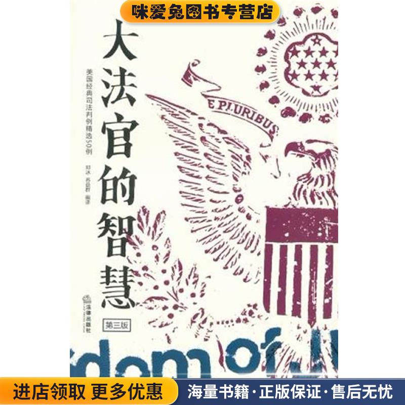 大法官的智慧-第三版(正版收藏品)邓冰法律出版社9787511839152
