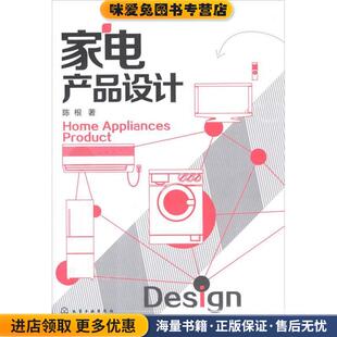著化学工业出版 家电产品陈根 收藏品 社9787122147479 正版