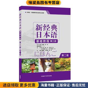 日本语基础教程 著外语教学与研究出版 正版 贺静彬等 社9787521310740 收藏品 新经典