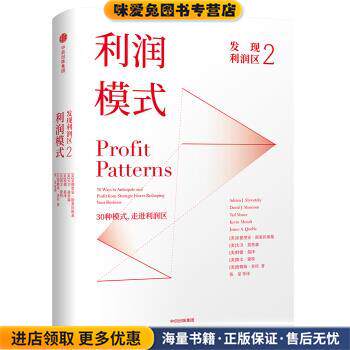 发现利润区2：利润模式(正版收藏品)[美]亚德里安·斯莱沃斯基,[美]大卫·莫里森,[美]中信出版集团，中信出版社9787508682839