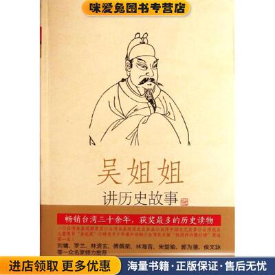 吴姐姐讲历史故事:唐五代618年-959年(正版收藏品)吴涵碧新世界出版社9787510421167