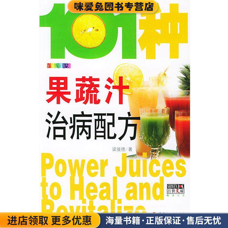101种果蔬汁治病配方(正版收藏品)梁彼德 著中国轻工业出版社9787501946099