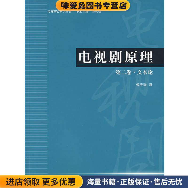 电视剧原理(正版收藏品)曾庆瑞 著中国传媒大学出版社9787810859837