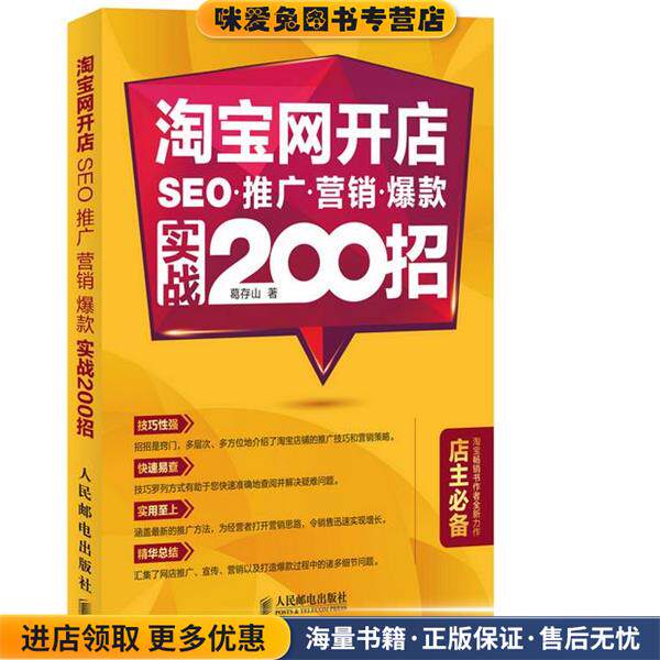 淘宝网开店 SEO 推广 营销 爆款 实战200招(正版收藏品)葛存山人民邮电出版社9787115389930