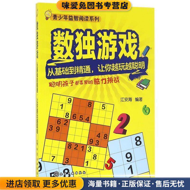 Z数独游戏；从基础到精通，让你越玩越聪明(正版收藏品)江安海 编著化学工业出版社9787122265333