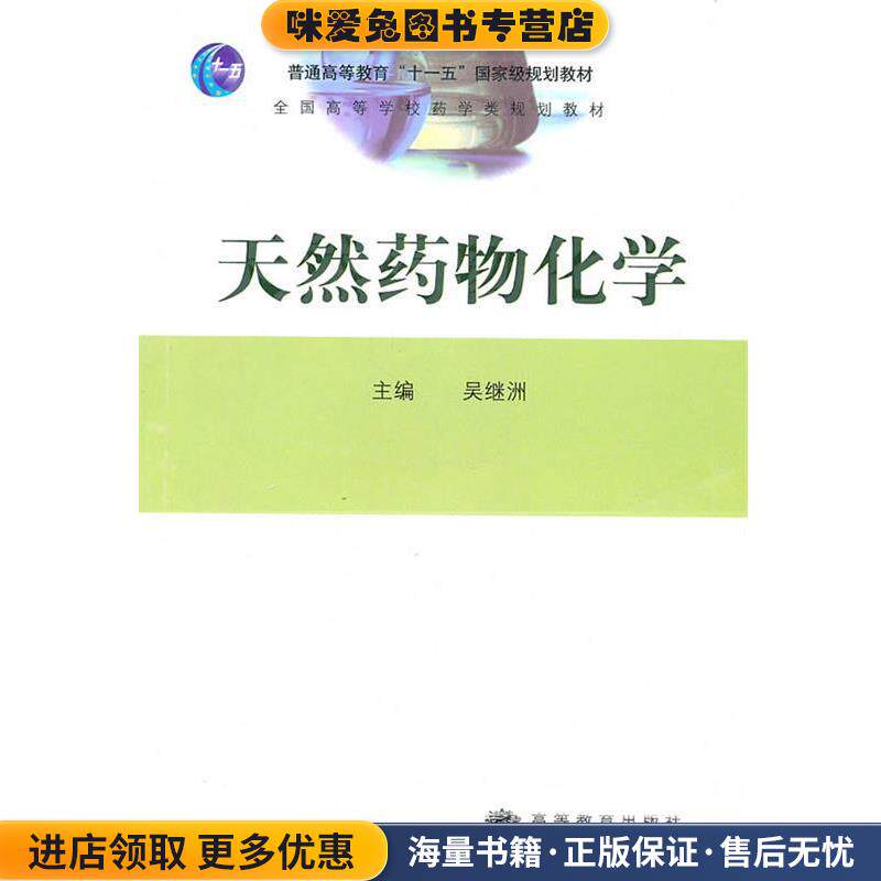 天然药物化学(正版收藏品)吴继洲　主编高等教育出版社9787040285123