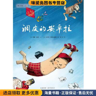 爱之阅读图画书:调皮的安卓拉(正版收藏品)蒂娜·莫迪尔, 贝尔特·多姆布雷赫特, 孙远海燕出版社9787535056740