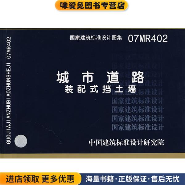 07MR402城市道路-装配式挡土墙—城市道路(正版收藏品)中国建筑标准设计研究院组织　编制中国计划出版社9787802421417