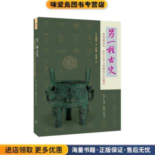 另一种古史·青铜器纹饰·图形文字与图像铭文的解读(正版收藏品)[美]杨晓能生活·读书·新知三联书店9787108060358