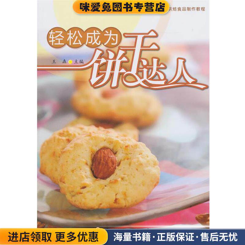 轻松成为饼干达人－烘焙食品制作教程(正版收藏品)王森　主编中国轻工业出版社9787501979196