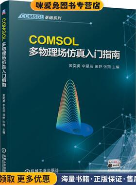 COMSOL多物理场仿真入门指南(正版收藏品)黄奕勇李星辰田野张翔机械工业出版社9787111671084