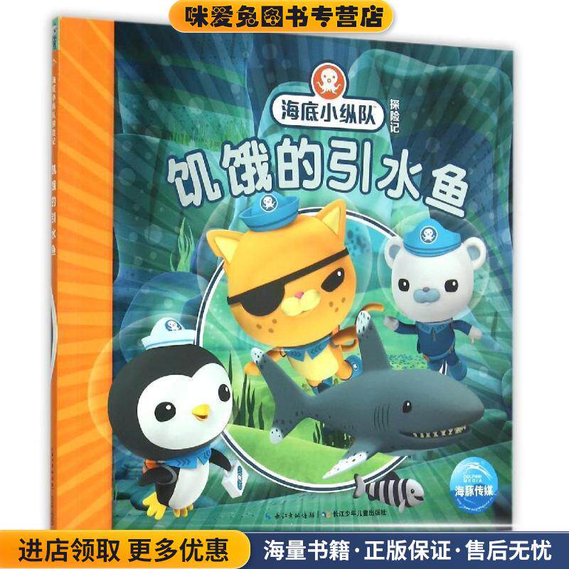 海底小纵队探险记:饥饿的引水鱼(正版收藏品)英国Vampire Squid Productions有限公司 著绘 ,海豚传媒 编译长江少年儿童出版社
