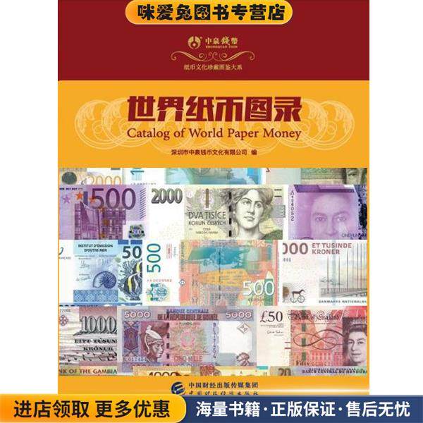世界纸币图录(正版收藏品)深圳市中泉钱币文化有限公司中国财政经济出版社9787509569917