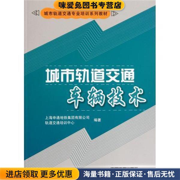 城市轨道交通专业培训系列教材:城市轨道交通车辆技术(正版收藏品)上海申通地铁集团有限公司,轨道交通培训中心 编中国铁道出版社9