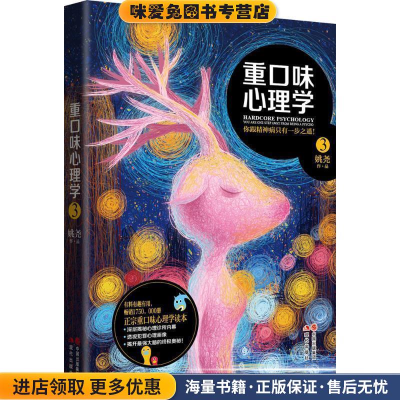 重口味心理学3(正版收藏品)姚尧现代出版社9787514336436