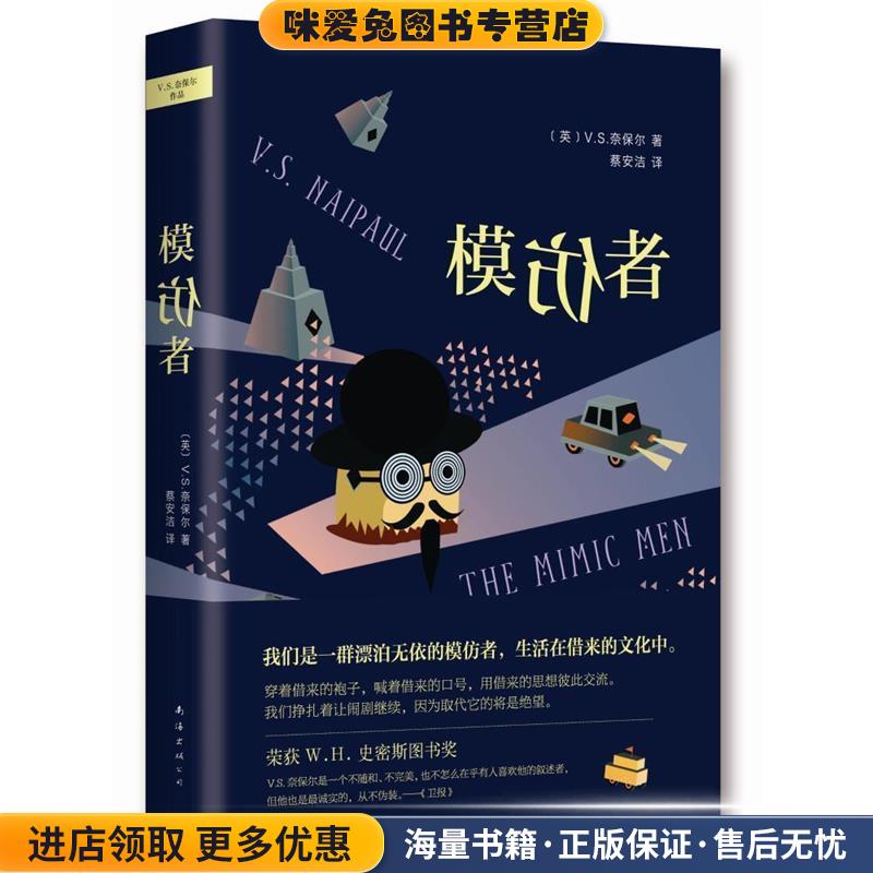 模仿者(正版收藏品)[英]V.S.奈保尔 著,蔡安洁 译南海出版社9787544277556