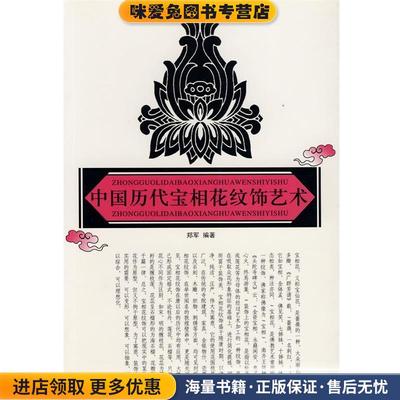 中国历代宝相花纹饰艺术(正版收藏品)郑军　编人民美术出版社9787102040202