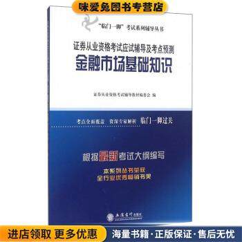 证券从业资格考试应试辅导及考点预测:金融市场基础知识(正版收藏品)证券从业资格考试辅导教材编委会 编立信会计出版社
