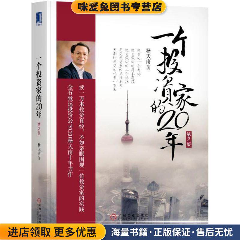 一个投资家的20年(正版收藏品)杨天南机械工业出版社9787111592242