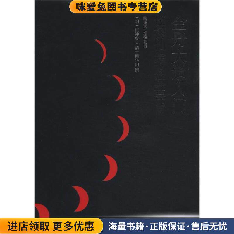 金丹大道入门:伍柳仙宗及其要旨(正版收藏品)[明] 伍冲虚,[清] 柳华阳 著中央编译出版社9787511711588