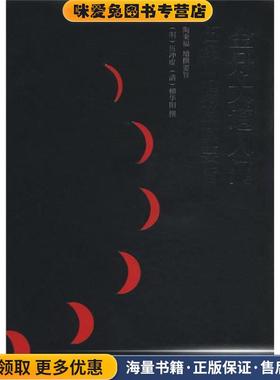 金丹大道入门:伍柳仙宗及其要旨(正版收藏品)[明] 伍冲虚,[清] 柳华阳 著中央编译出版社9787511711588