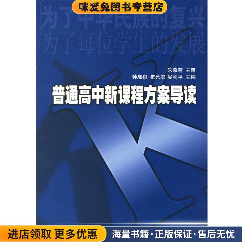 普通高中新课程方案导读(正版收藏品)钟启泉 等华东师范大学出版社9787561734773