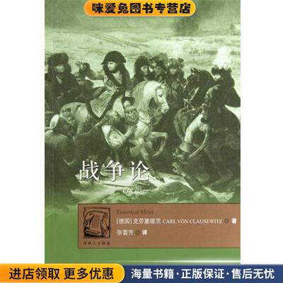 战争论(正版收藏品)卡尔·冯·克劳塞维茨(Carl Von Clausewitz)　著,张蕾芳　译译林出版社9787544711869