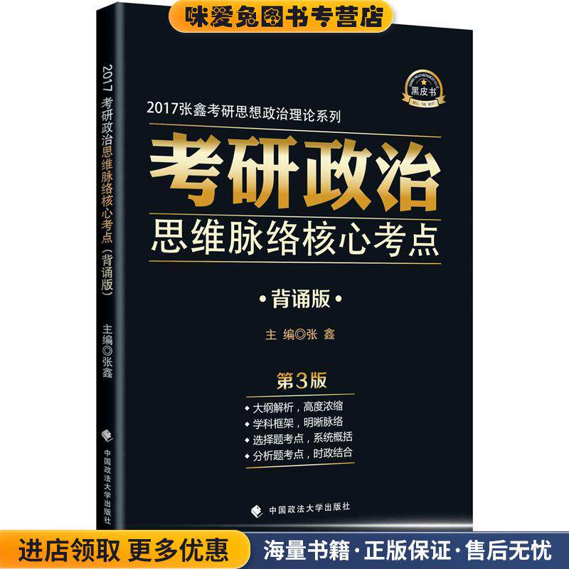 2017考研政治思维脉络核心考点(正版收藏品)张鑫中国政法大学出版社9787562069966