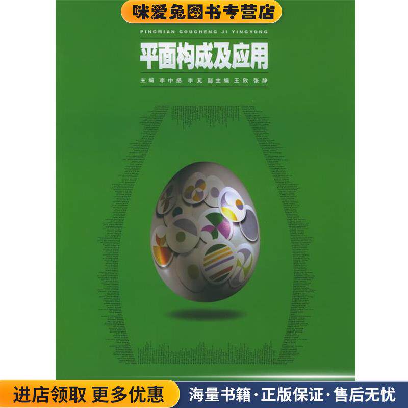 高等院校设计艺术基础教材:平面构成及应用(正版收藏品)李中扬,李芃 编湖南大学出版社9787810538046