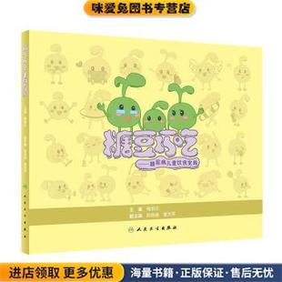 著人民卫生出版 糖豆巧吃—糖尿病儿童饮食宝典 傅君芬 收藏品 社9787117296502 正版